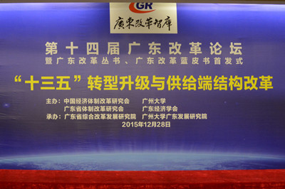 中國(guó)經(jīng)濟(jì)體制改革基金會(huì)廣東改革論壇：專家論道供給端結(jié)構(gòu)改革 助推“十三五”轉(zhuǎn)型升級(jí)