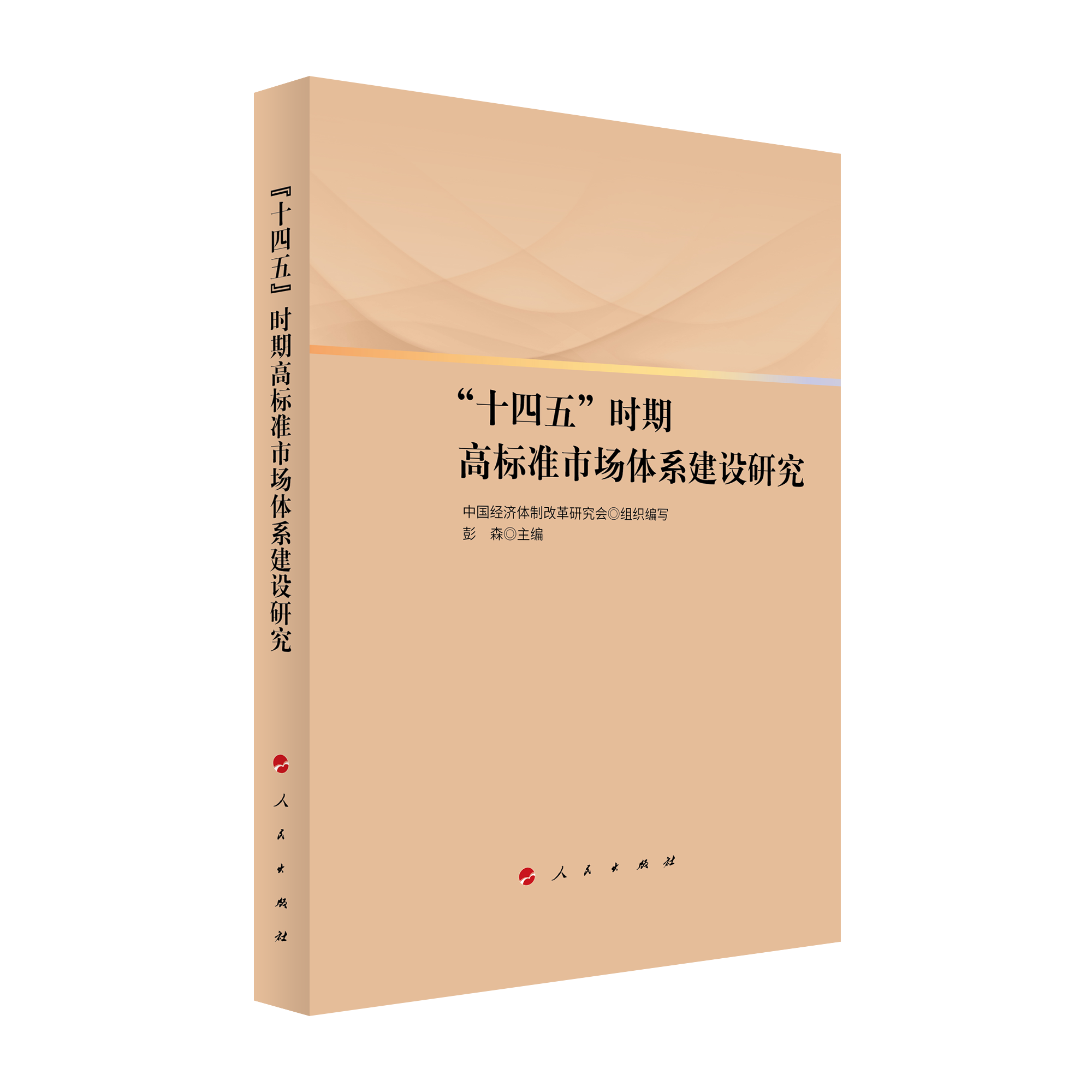 2021年12月，彭森主編的《“十四五”時期高標(biāo)準(zhǔn)市場體系建設(shè)研究》一書由人民出版社出版